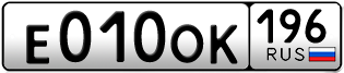 Переоформление красивых гос номеров Е010ОК 196за 150000руб