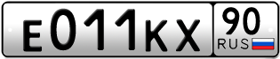 Переоформление красивых гос номеров Е011КХ 90за 2950000руб