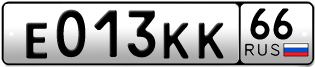 Переоформление красивых гос номеров Е013КК 66за 260000руб