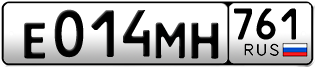 Переоформление красивых гос номеров Е014МН 761за 15000руб