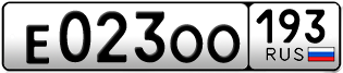 Переоформление красивых гос номеров Е023ОО 193за 120000руб