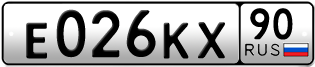 Переоформление красивых гос номеров Е026КХ 90за 1600000руб