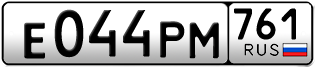 Переоформление красивых гос номеров Е044РМ 761за 65000руб