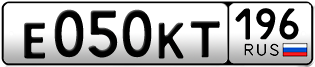 Переоформление красивых гос номеров Е050КТ 196за 150000руб