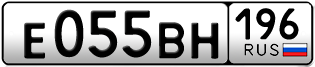 Переоформление красивых гос номеров Е055ВН 196за 75000руб