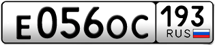 Переоформление красивых гос номеров Е056ОС 193за 55000руб