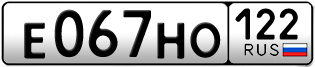 Переоформление красивых гос номеров Е067НО 122за 25000руб