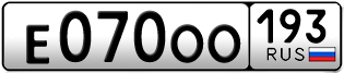 Переоформление красивых гос номеров Е070ОО 193за 280000руб