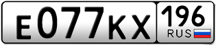 Переоформление красивых гос номеров Е077КХ 196за 350000руб