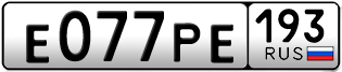 Переоформление красивых гос номеров Е077РЕ 193за 115000руб