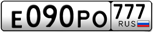 Переоформление красивых гос номеров Е090РО 777за 120000руб