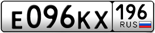 Переоформление красивых гос номеров Е096КХ 196за 150000руб