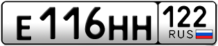 Переоформление красивых гос номеров Е116НН 122за 20000руб
