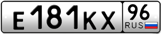 Переоформление красивых гос номеров Е181КХ 96за 150000руб