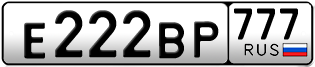 Переоформление красивых гос номеров Е222ВР 777за 700000руб