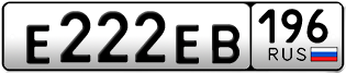 Переоформление красивых гос номеров Е222ЕВ 196за 230000руб
