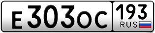 Переоформление красивых гос номеров Е303ОС 193за 75000руб