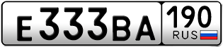 Переоформление красивых гос номеров Е333ВА 190за 580000руб