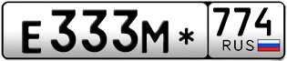 Переоформление красивых гос номеров Е333М* 774за 210000руб