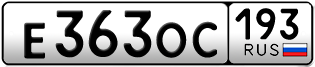 Переоформление красивых гос номеров Е363ОС 193за 60000руб