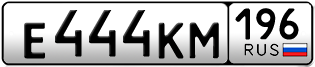 Переоформление красивых гос номеров Е444КМ 196за 230000руб