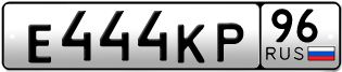 Переоформление красивых гос номеров Е444КР 96за 250000руб