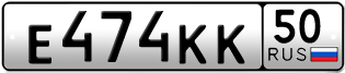 Переоформление красивых гос номеров Е474КК 50за 120000руб