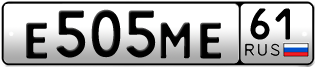 Покупка гос номера E505ME61