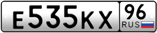 Переоформление красивых гос номеров Е535КХ 96за 290000руб