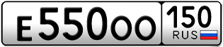 Переоформление красивых гос номеров Е550ОО 150за 200000руб