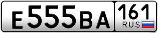 Переоформление красивых гос номеров Е555ВА 161за 682500руб