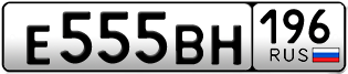 Переоформление красивых гос номеров Е555ВН 196за 330000руб