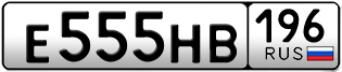 Переоформление красивых гос номеров Е555НВ 196за 350000руб
