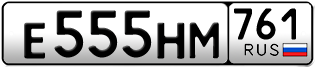 Переоформление красивых гос номеров Е555НМ 761за 295000руб