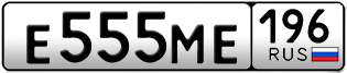 Переоформление красивых гос номеров Е555МЕ 196за 390000руб