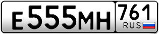 Переоформление красивых гос номеров Е555МН 761за 300000руб