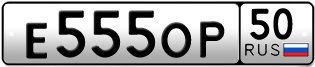 Переоформление красивых гос номеров Е555ОР 50за 800000руб