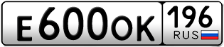 Переоформление красивых гос номеров Е600ОК 196за 100000руб