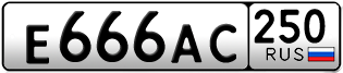 Переоформление красивых гос номеров Е666АС 250за 300000руб