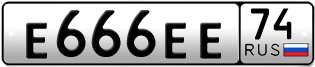 Переоформление красивых гос номеров Е666ЕЕ 74за 250000руб