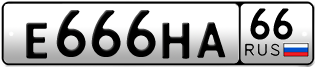 Переоформление красивых гос номеров Е666НА 66за 800000руб