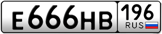 Переоформление красивых гос номеров Е666НВ 196за 250000руб