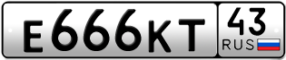 Переоформление красивых гос номеров Е666КТ 43за 300000руб