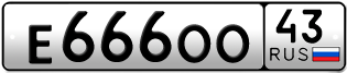 Переоформление красивых гос номеров Е666ОО 43за 260000руб