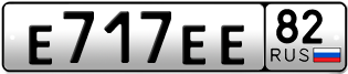 Покупка гос номера E717EE82