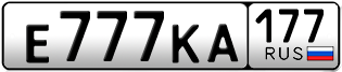 Переоформление красивых гос номеров Е777КА 177за 2200000руб