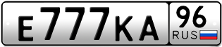 Переоформление красивых гос номеров Е777КА 96за 770000руб