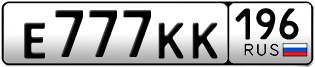 Переоформление красивых гос номеров Е777КК 196за 750000руб