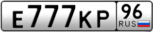 Переоформление красивых гос номеров Е777КР 96за 600000руб