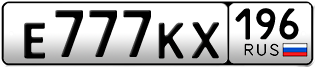Переоформление красивых гос номеров Е777КХ 196за 1500000руб